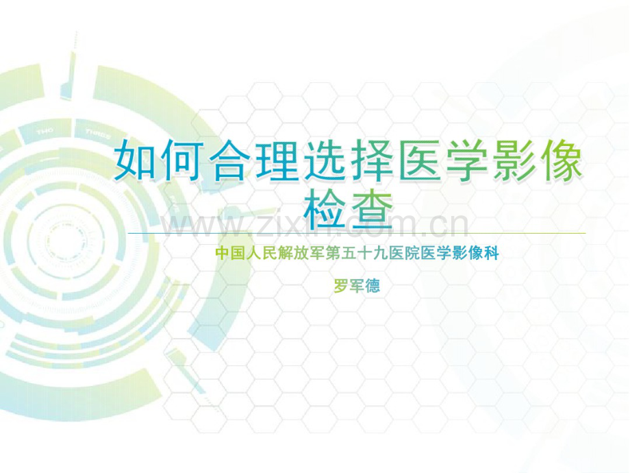 如何合理选择医学影像检查.pdf_第1页