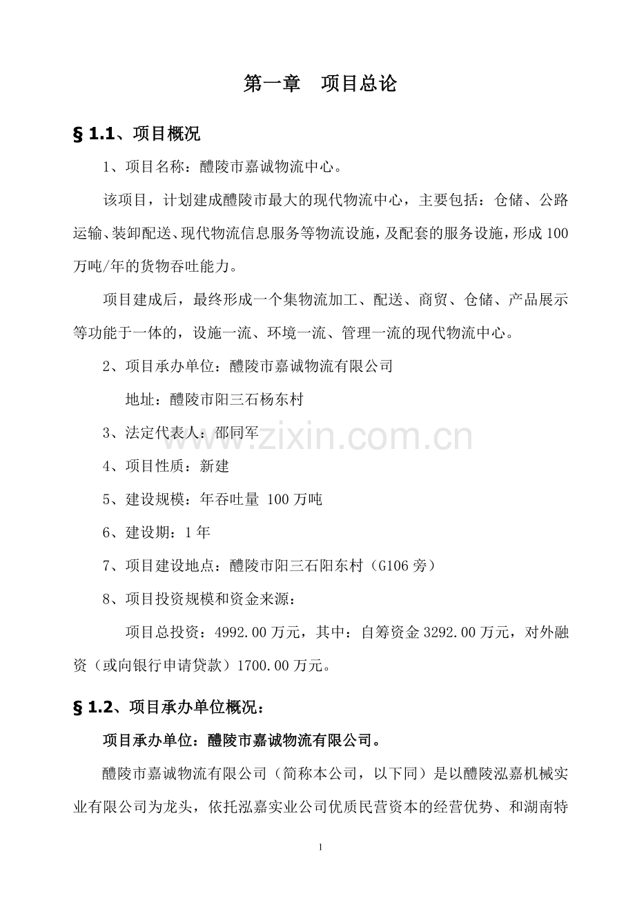 醴陵物流中心建设项目可行性研究报告.doc_第1页