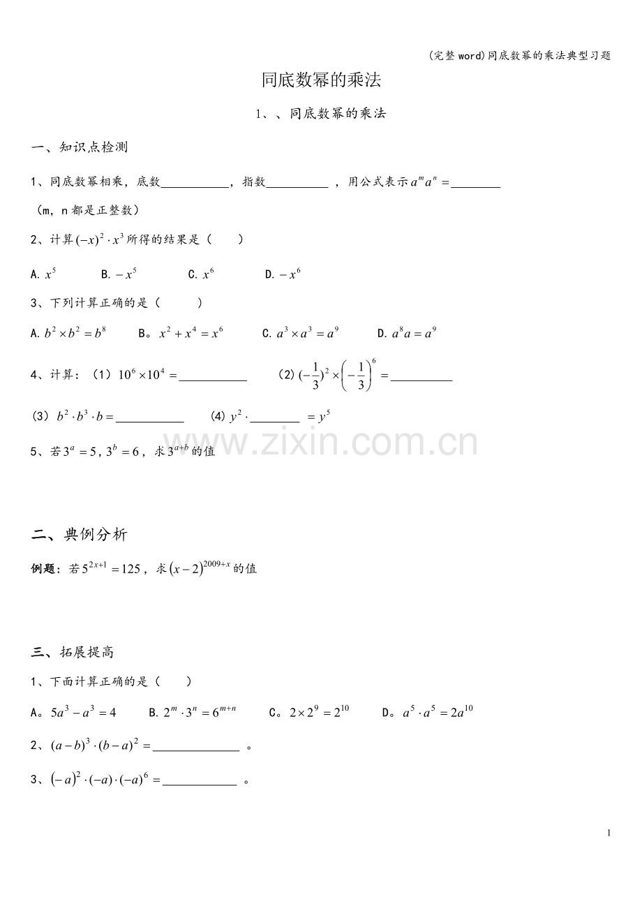 同底数幂的乘法典型习题.doc_第1页