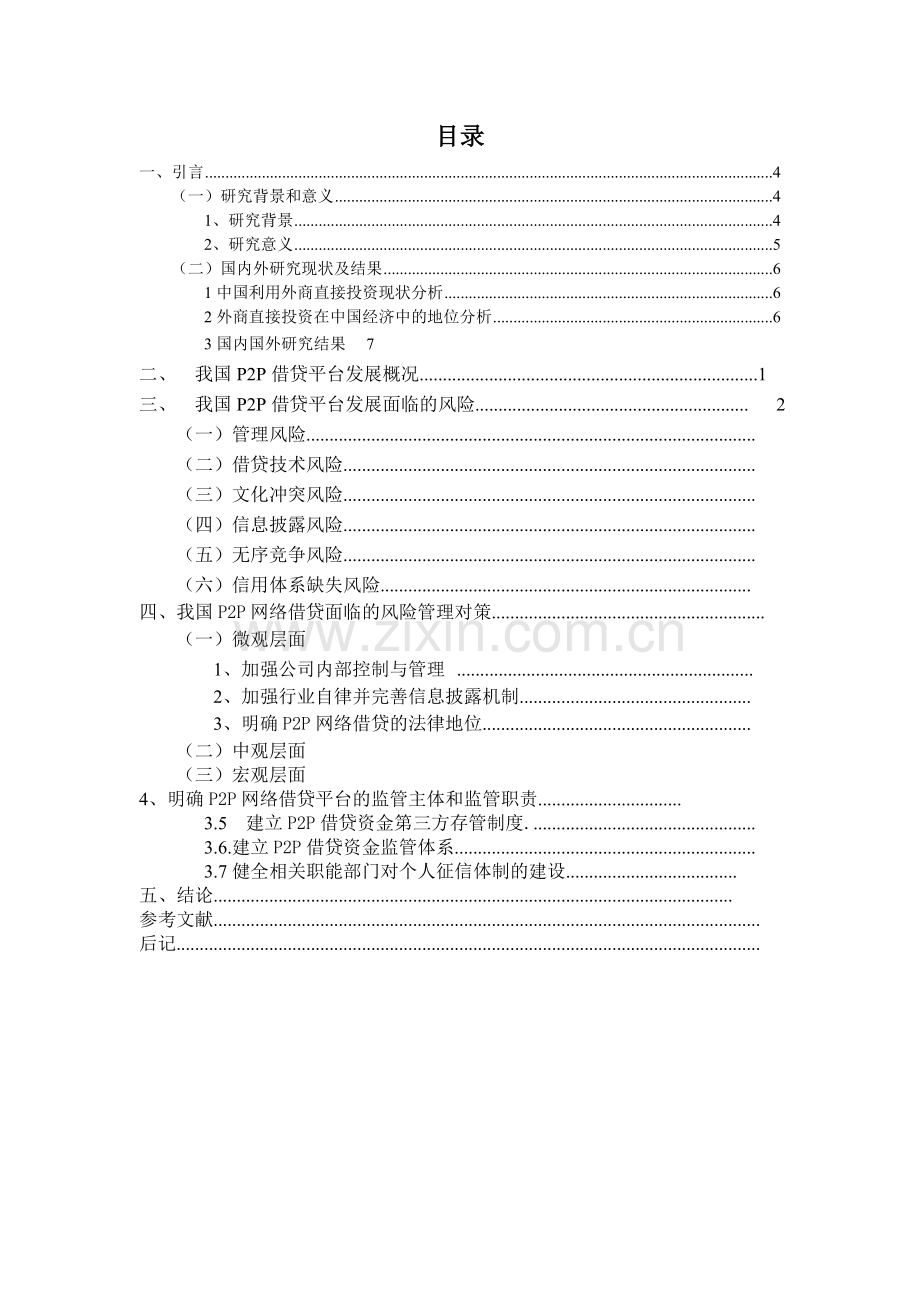 我国p2p网贷风险管理分析—-毕业论文设计.doc_第2页