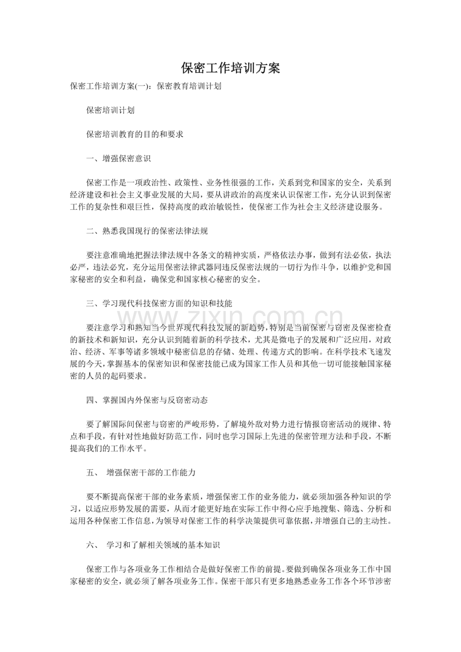 保密工作培训方案.pdf_第1页
