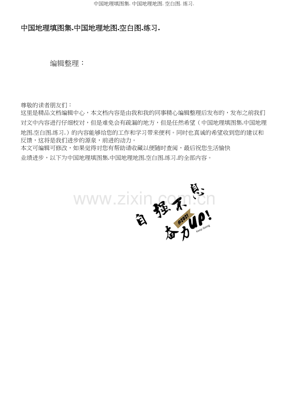 中国地理填图集.中国地理地图.空白图.练习..docx_第1页