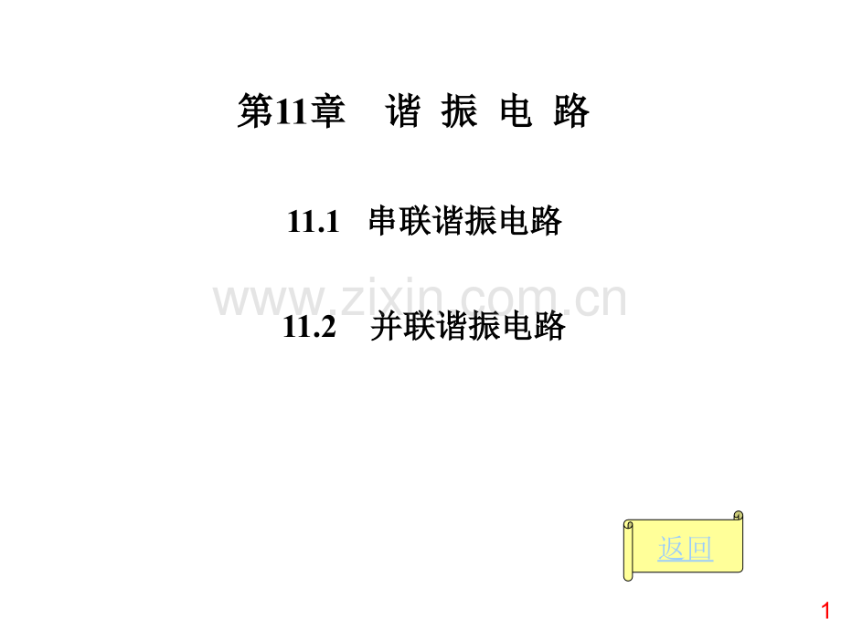 07谐振电路.ppt_第1页