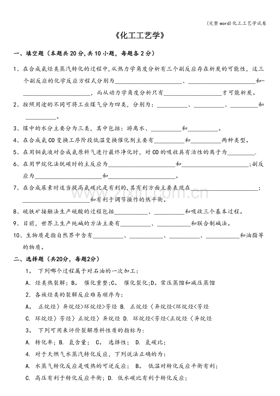 化工工艺学试卷.doc_第1页