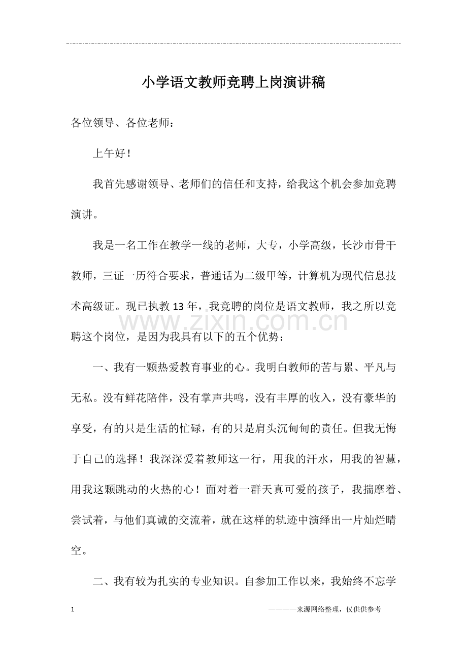 小学语文教师竞聘上岗演讲稿.doc_第1页
