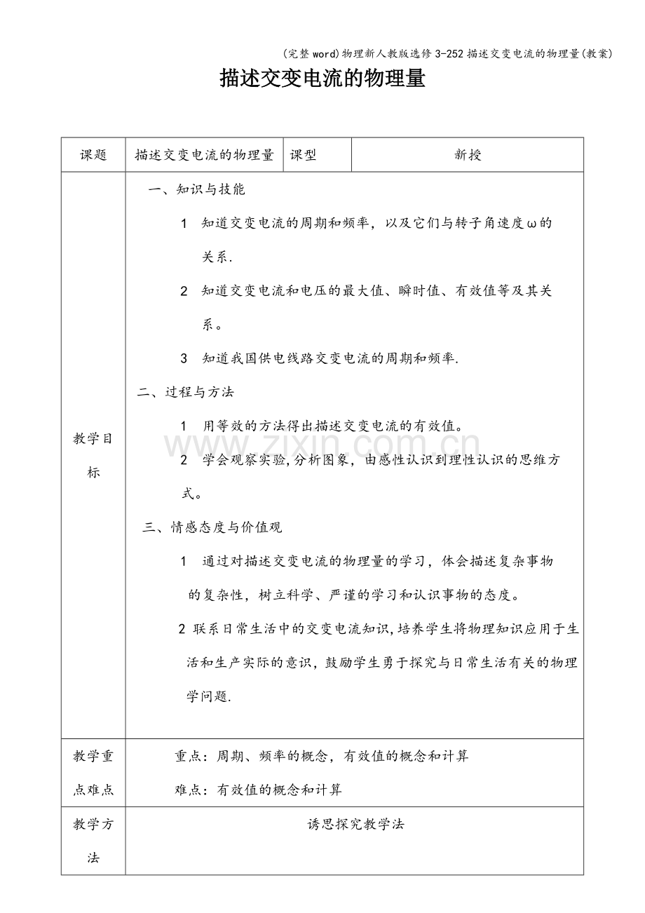 物理新人教版选修3-252描述交变电流的物理量(教案).doc_第1页