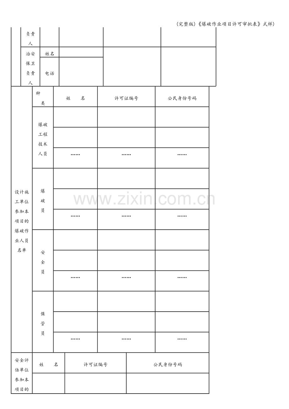 《爆破作业项目许可审批表》式样).doc_第2页