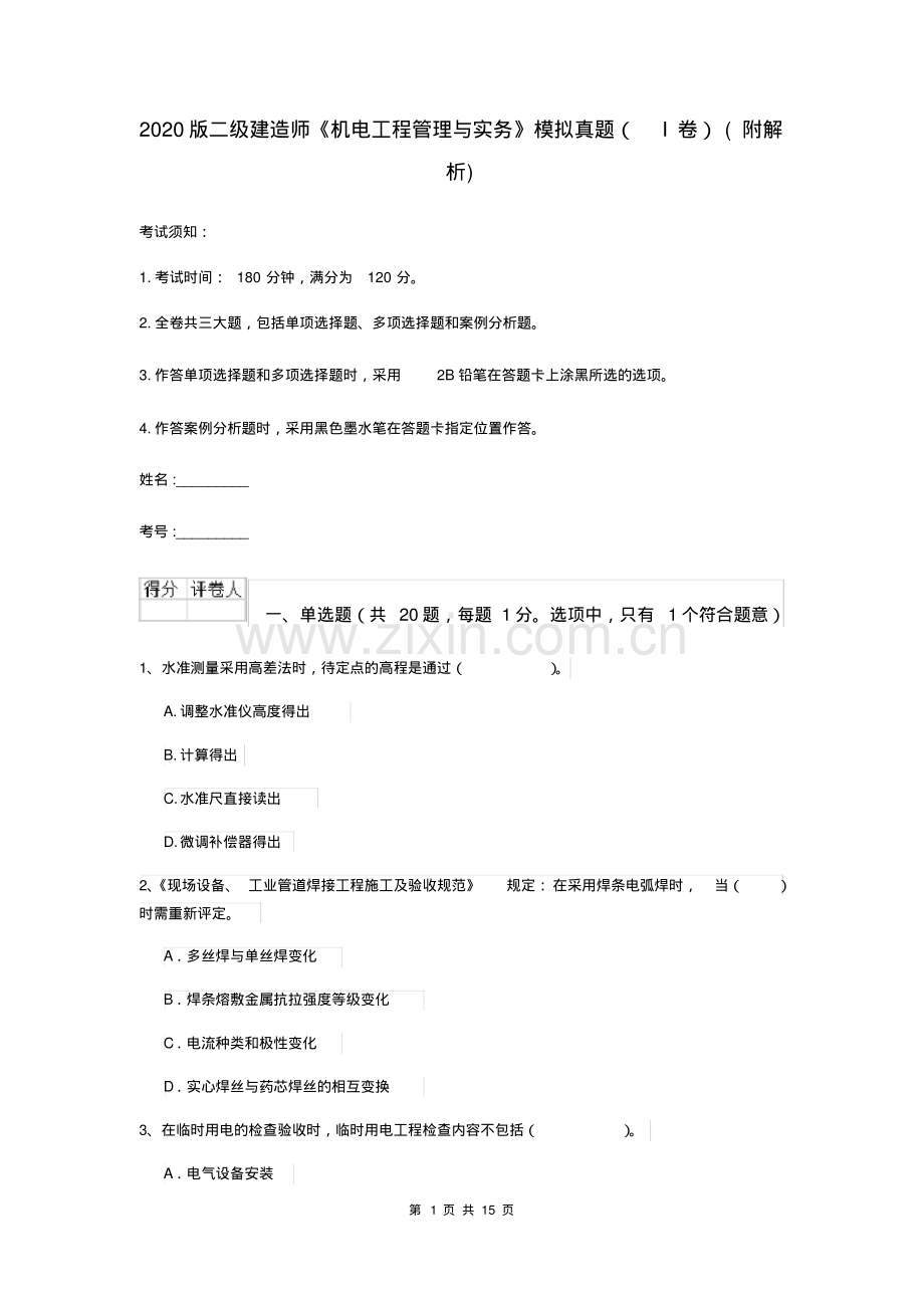 2020版二级建造师《机电工程管理与实务》模拟真题(I卷)(附解析).pdf_第1页