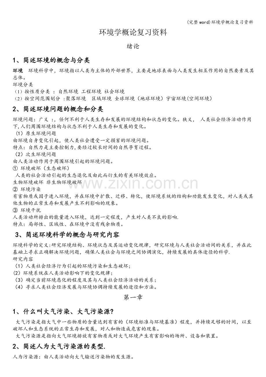 环境学概论复习资料.doc_第1页