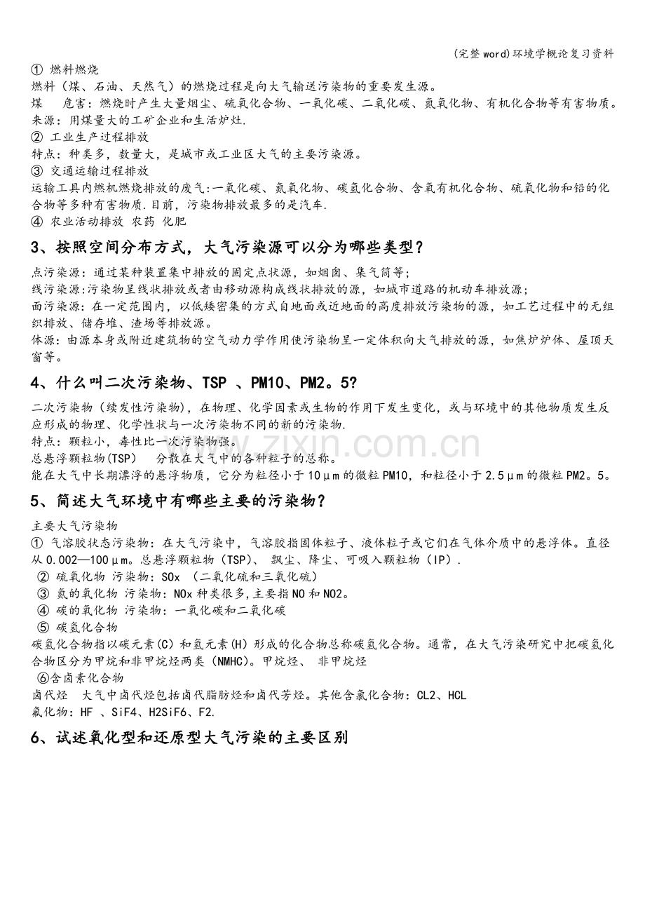 环境学概论复习资料.doc_第2页