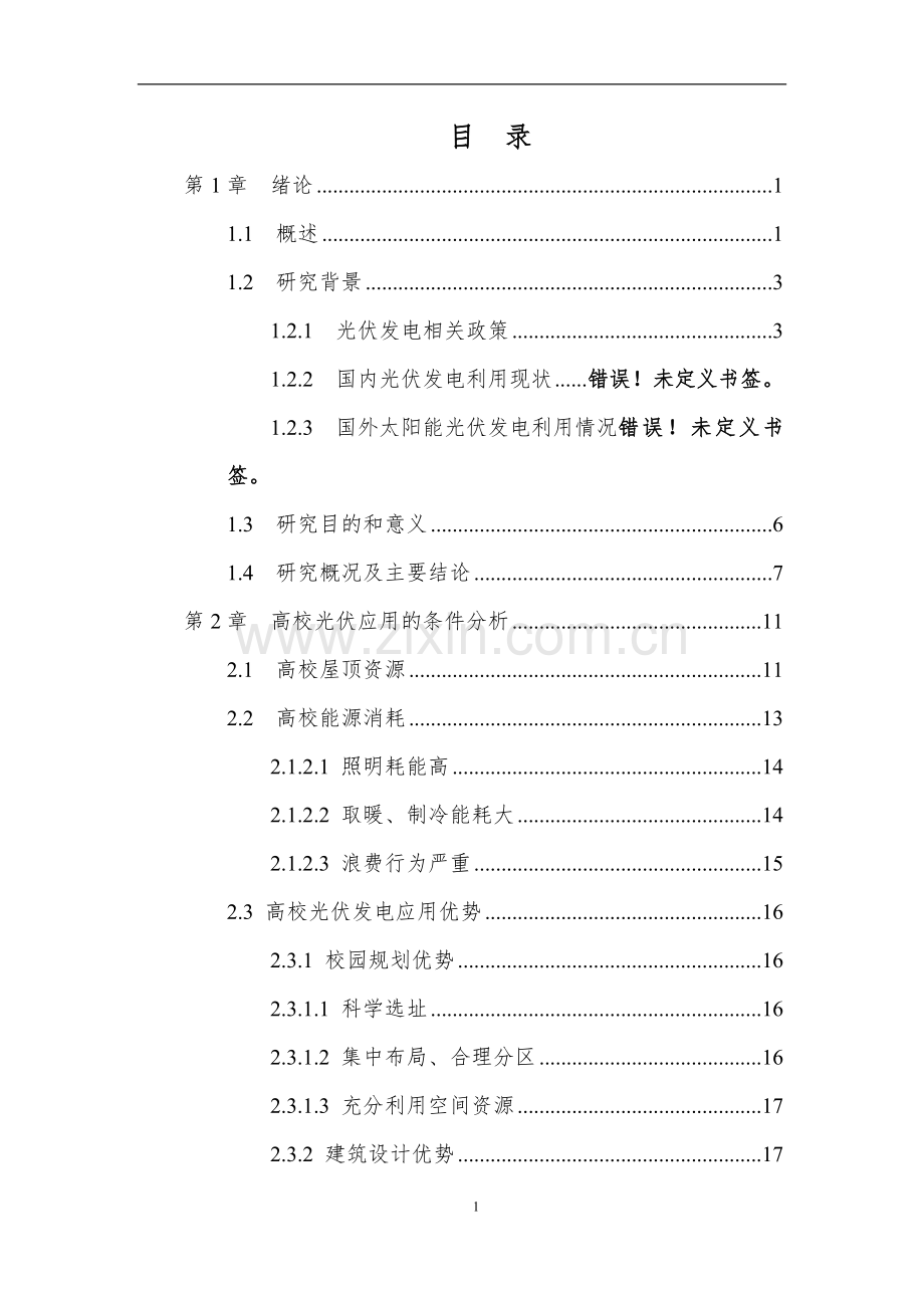 校园太阳能光伏发电项目可行性研究报告.doc_第2页