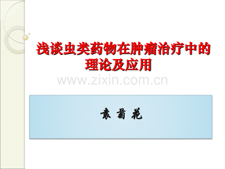 浅谈虫类药物在肿瘤治疗中.ppt_第1页