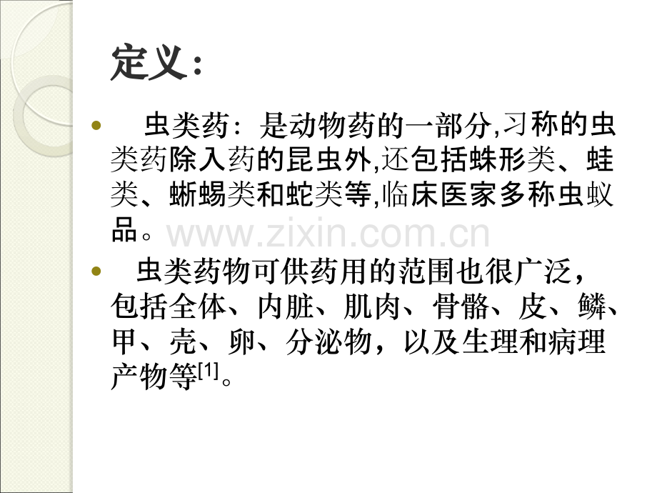 浅谈虫类药物在肿瘤治疗中.ppt_第2页