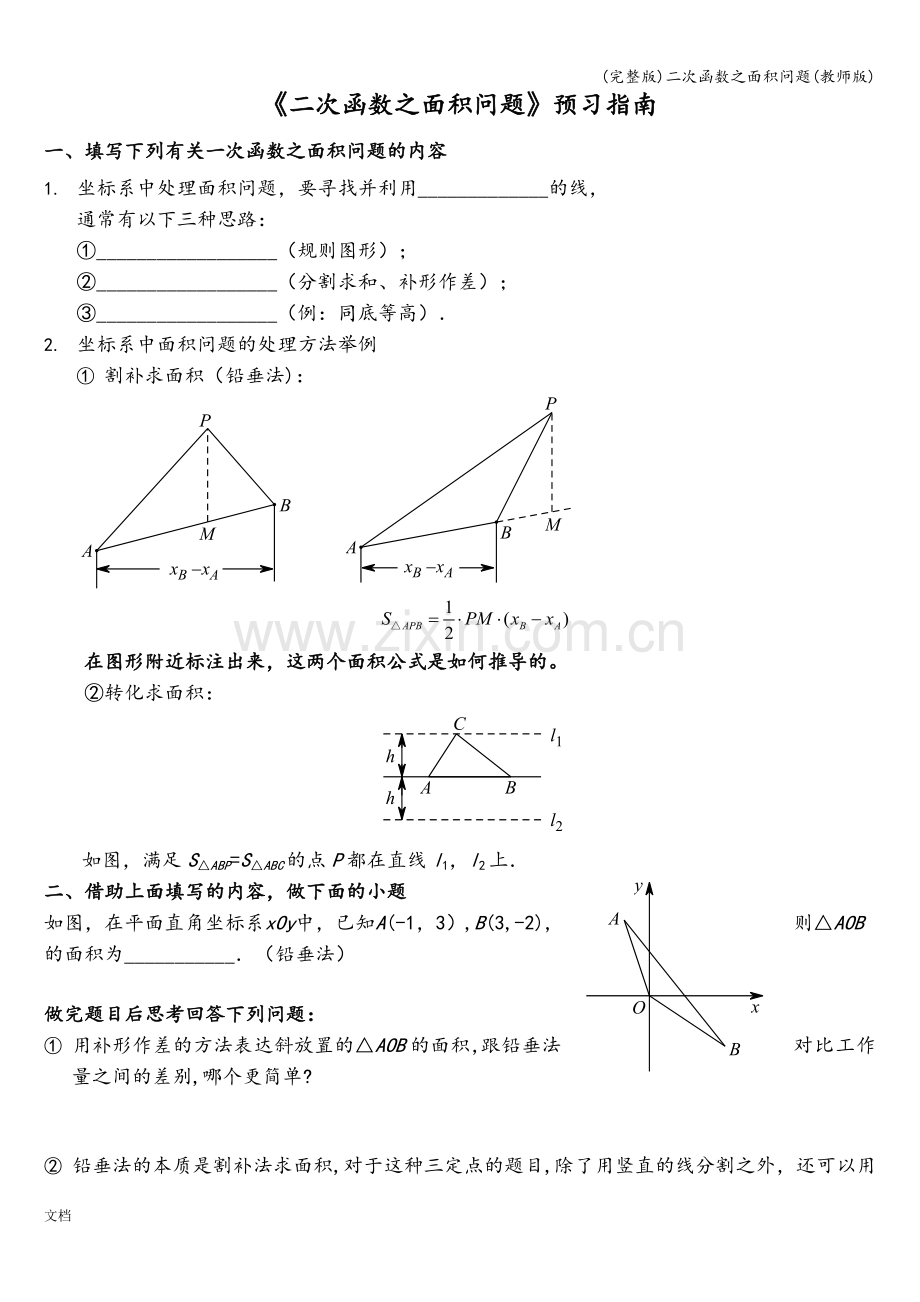 二次函数之面积问题(教师版).doc_第1页