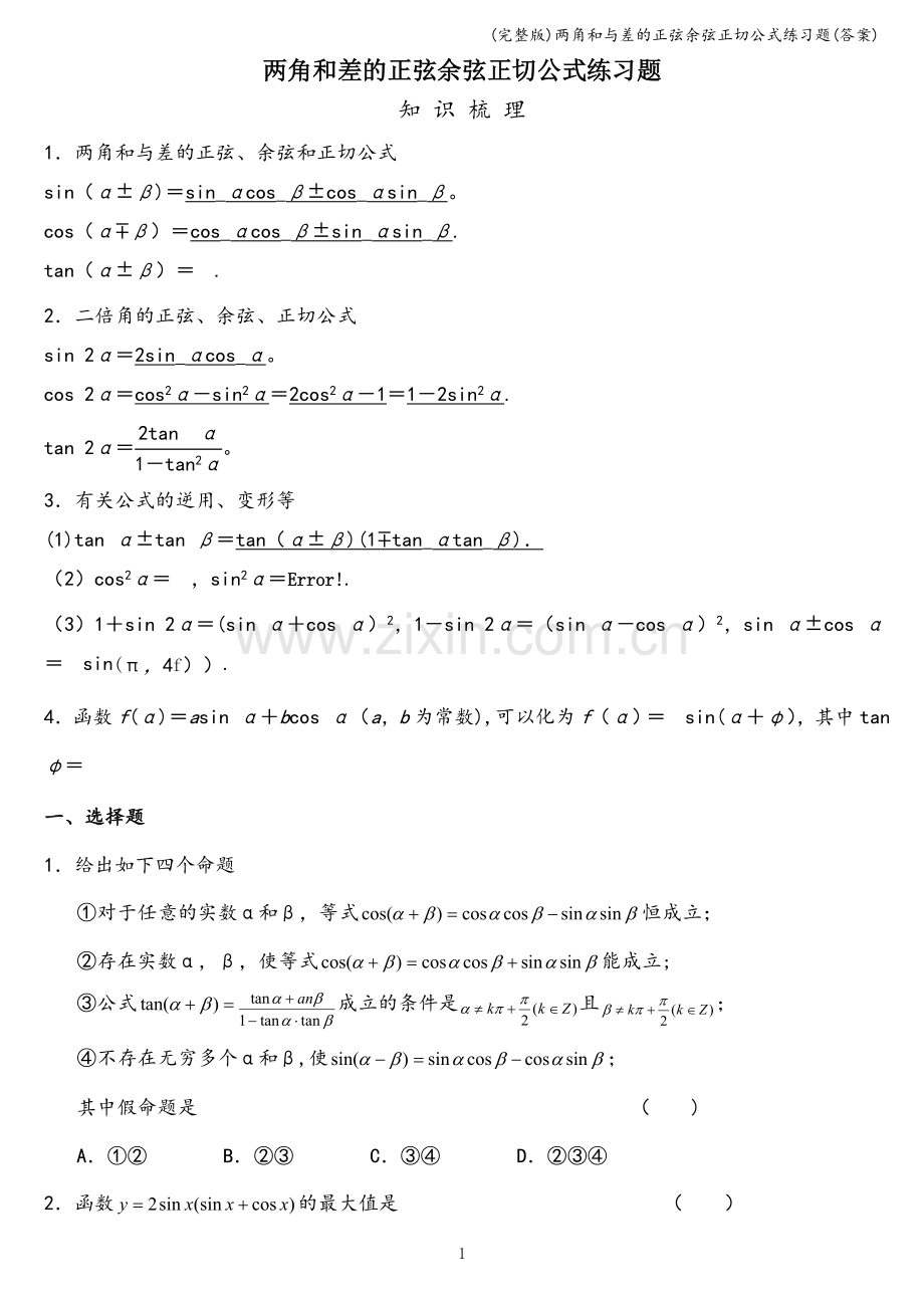 两角和与差的正弦余弦正切公式练习题(答案).doc_第1页