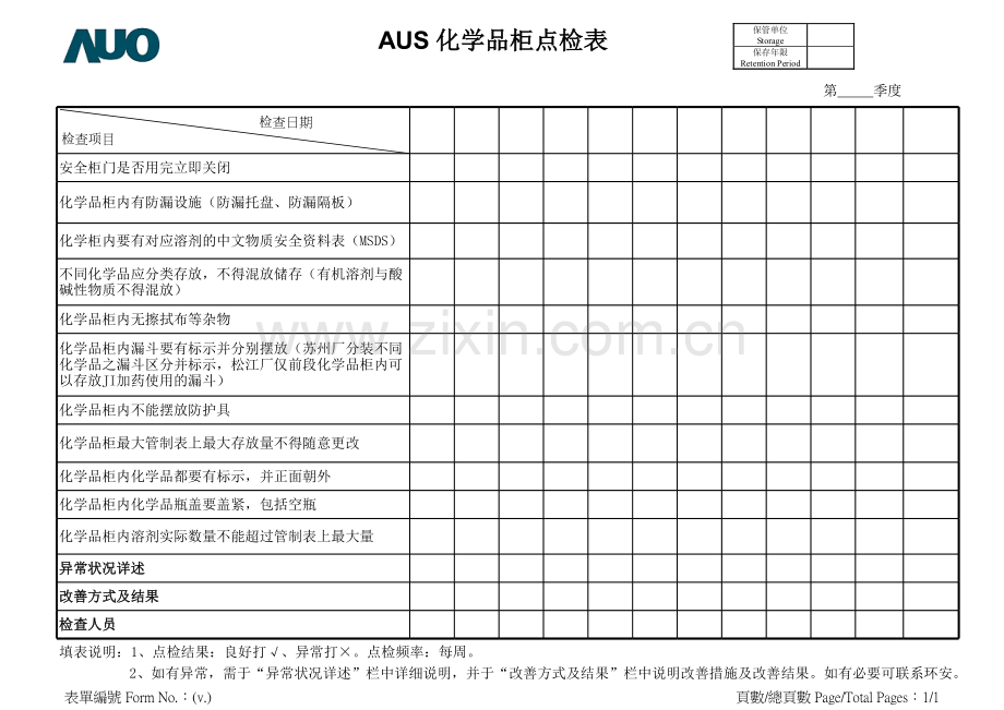 化学品柜点检表.xls_第1页