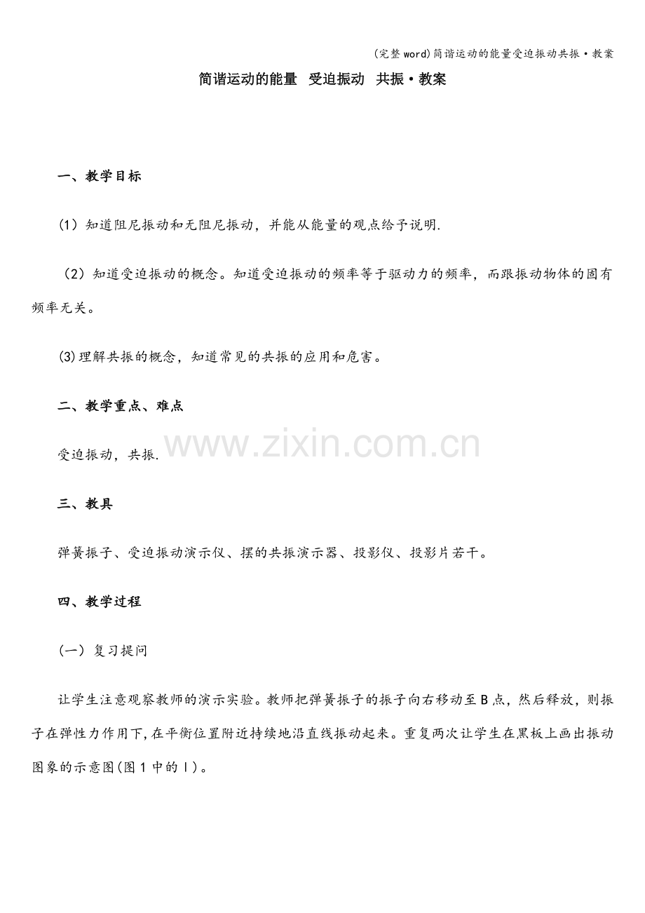 简谐运动的能量受迫振动共振·教案.doc_第1页