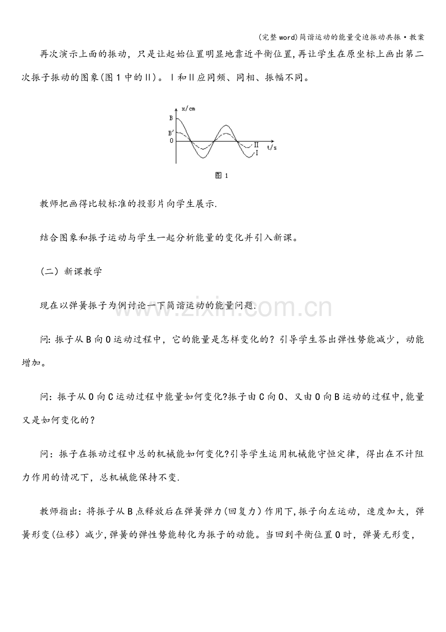 简谐运动的能量受迫振动共振·教案.doc_第2页