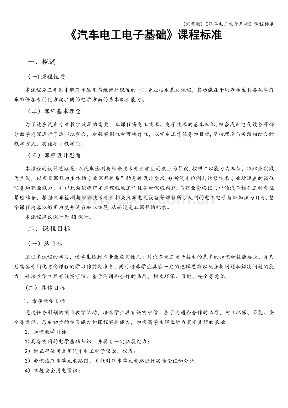 《汽车电工电子基础》课程标准.doc_第1页