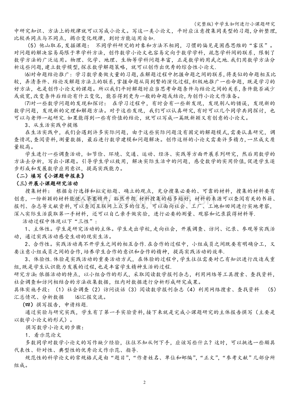 中学生如何进行小课题研究.doc_第2页