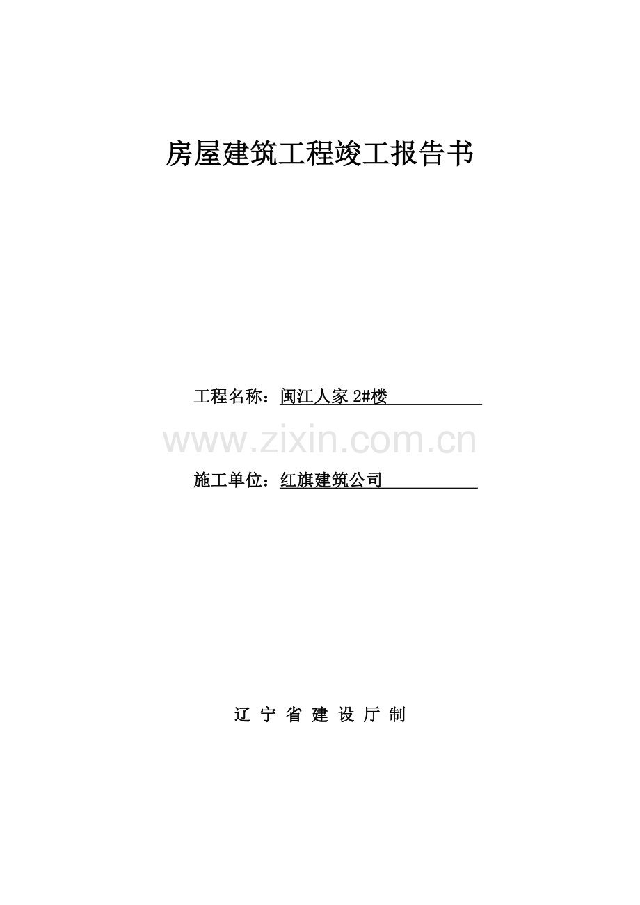 02房屋建筑工程竣工报告书.doc_第1页