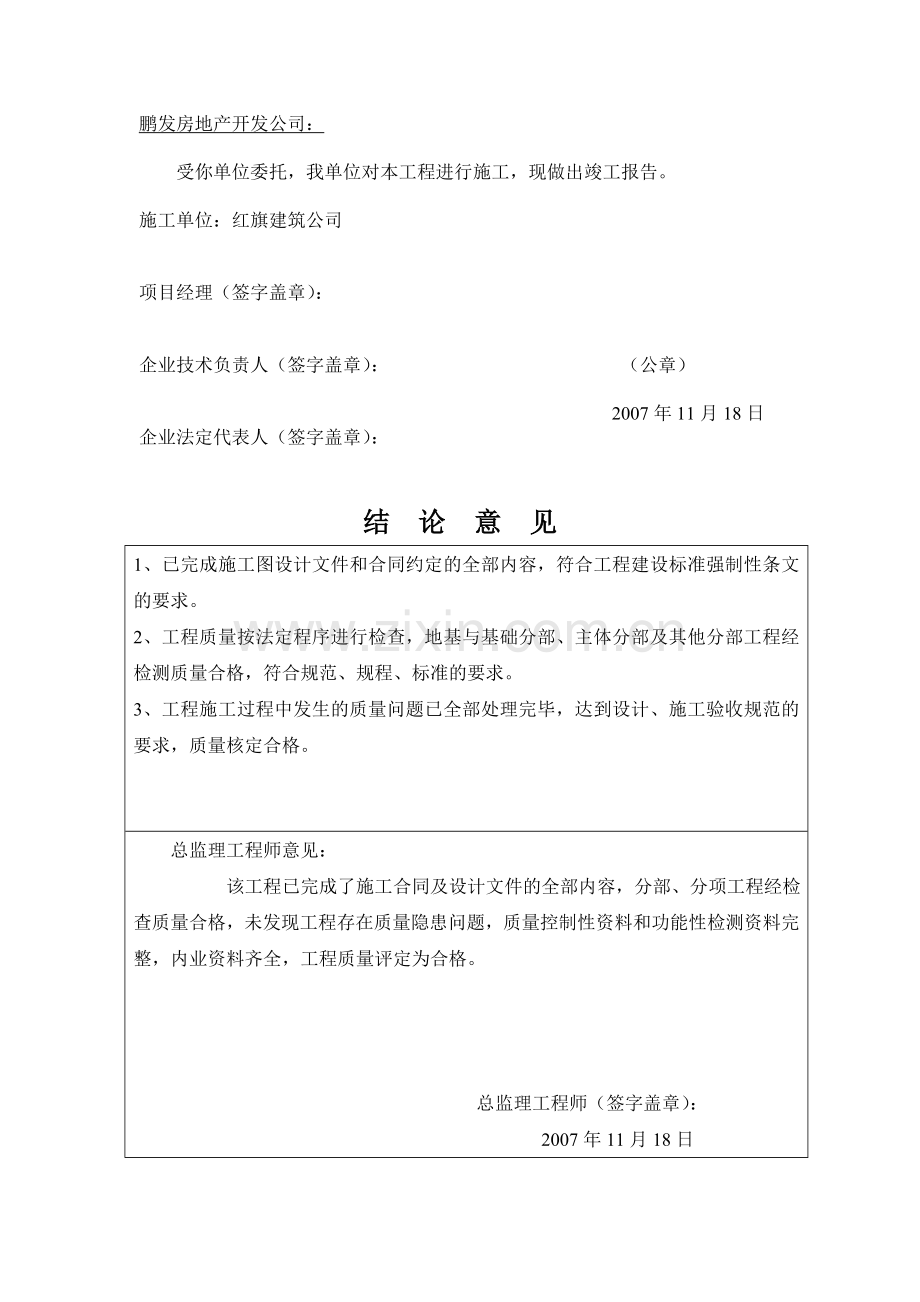 02房屋建筑工程竣工报告书.doc_第2页