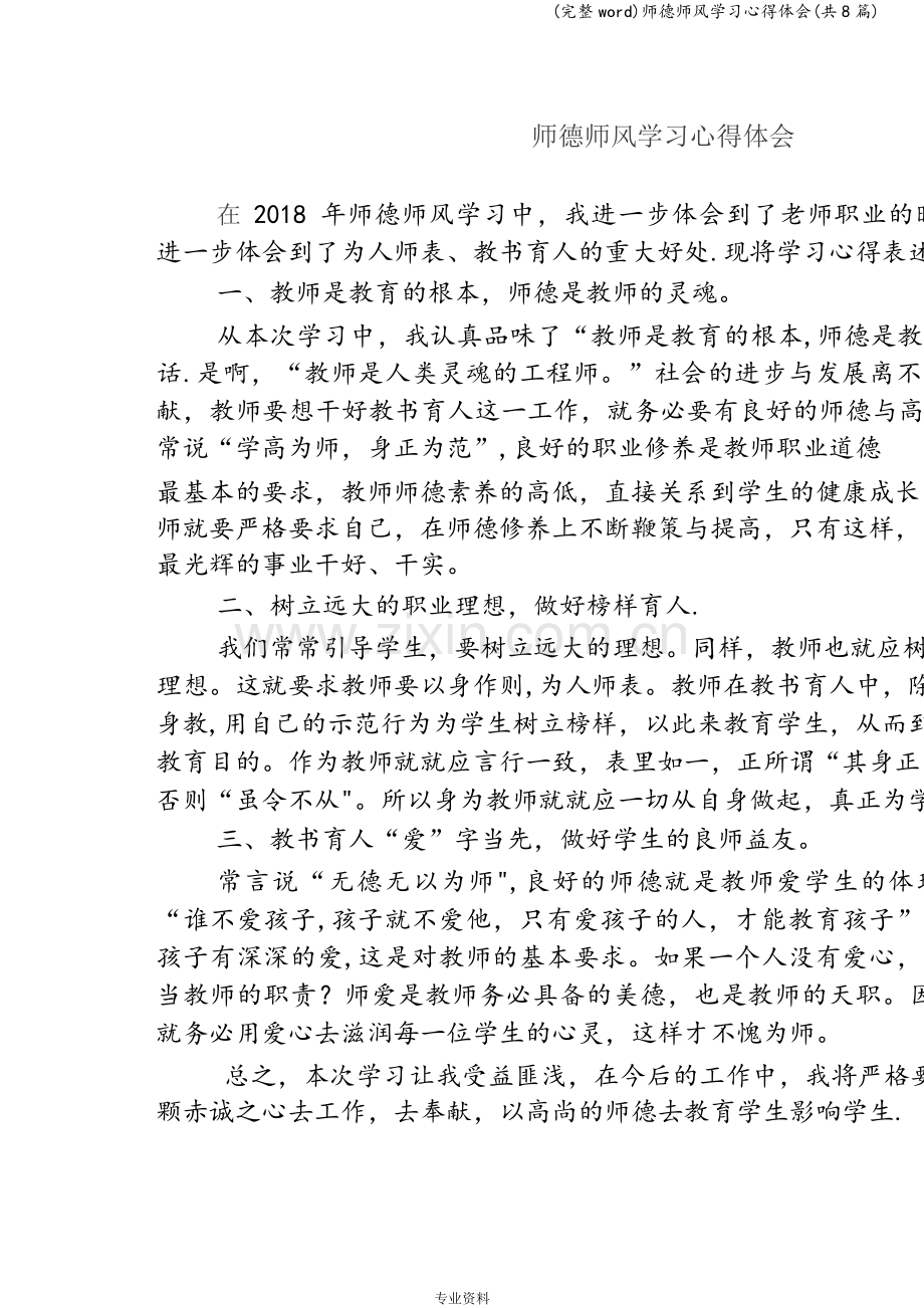 师德师风学习心得体会(共8篇).doc_第1页