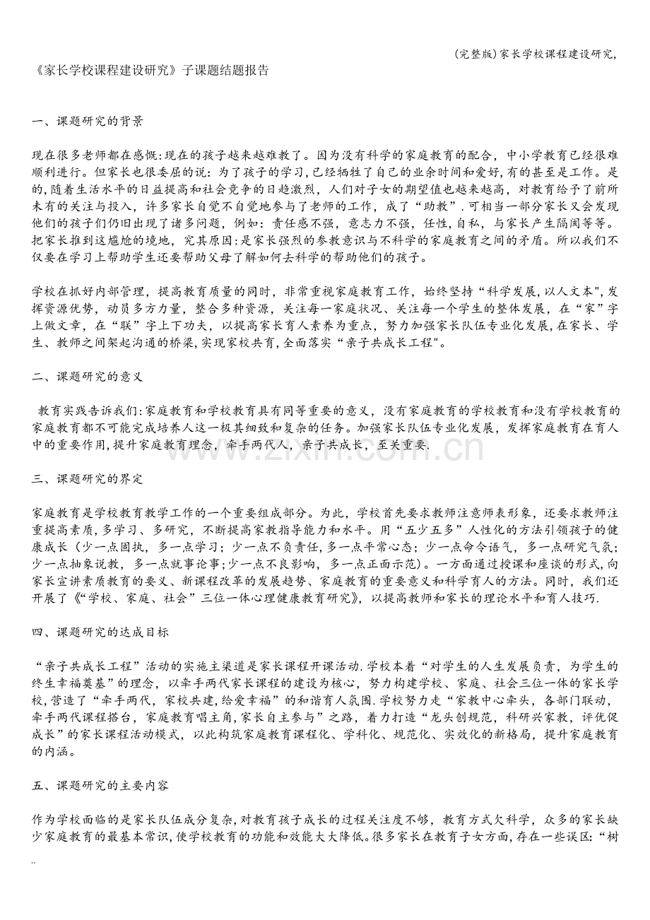 家长学校课程建设研究-.doc_第1页