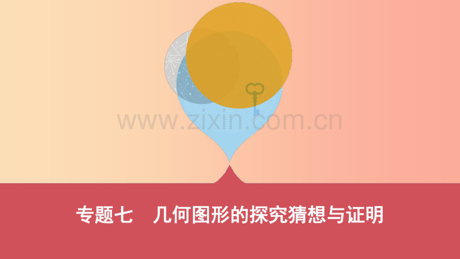 (山西专用)2019中考数学二轮复习专题七几何图形的探究猜想与证明课件.pdf_第1页
