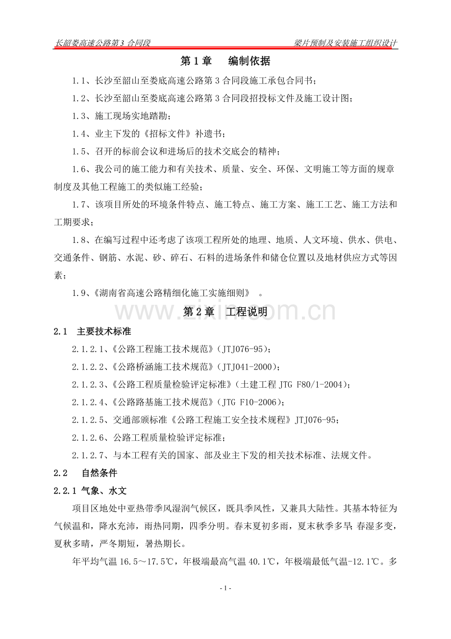 片梁预制及安装施工组织设计-学位论文.doc_第1页