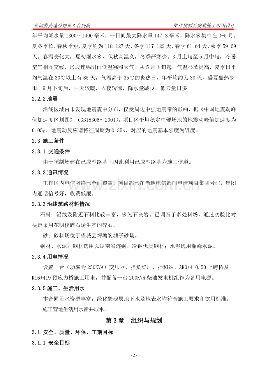 片梁预制及安装施工组织设计-学位论文.doc_第2页