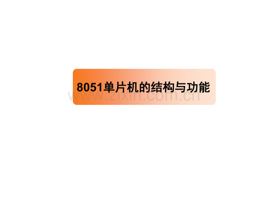 51单片机结构功能.ppt_第1页