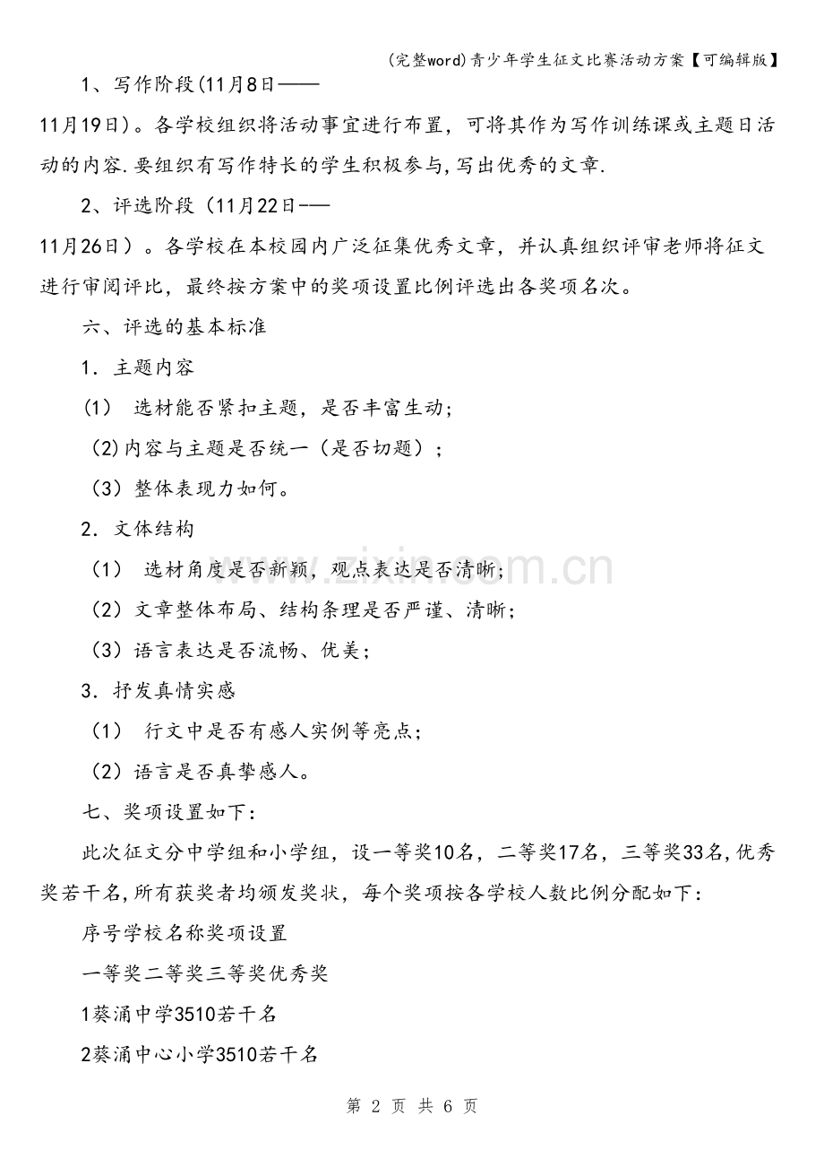 青少年学生征文比赛活动方案.doc_第2页