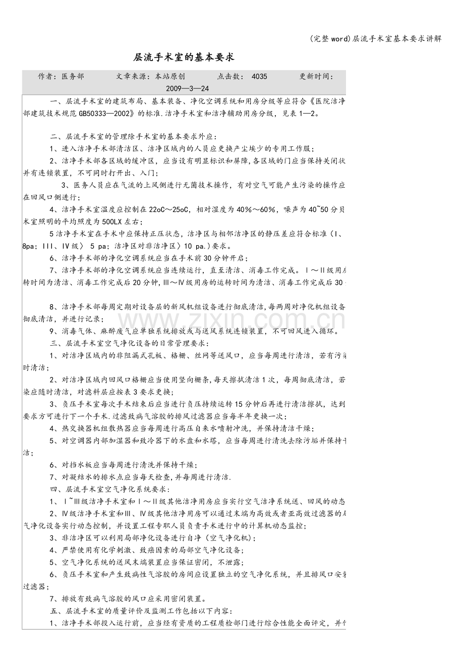 层流手术室基本要求讲解.doc_第1页