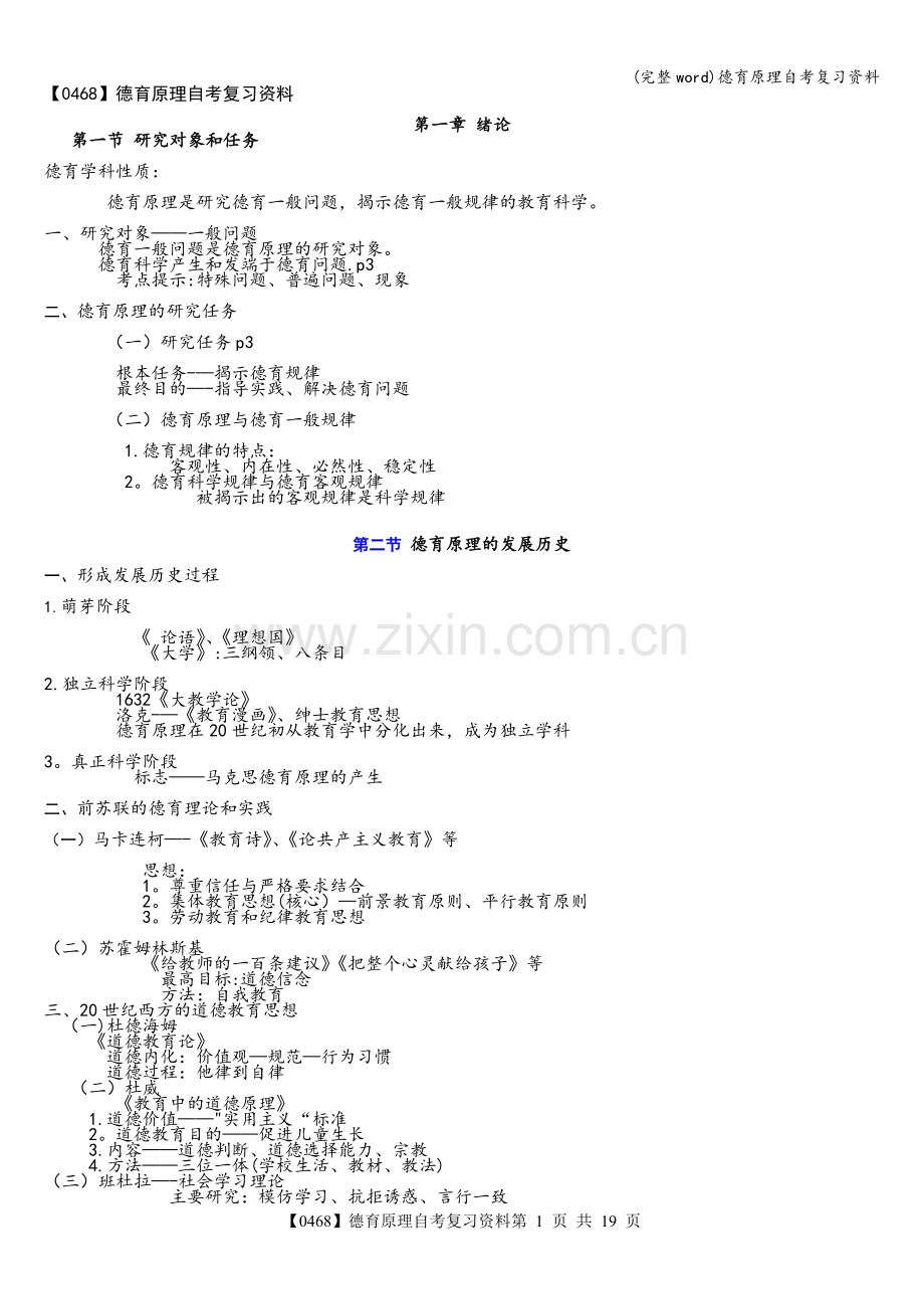 德育原理自考复习资料.doc_第1页