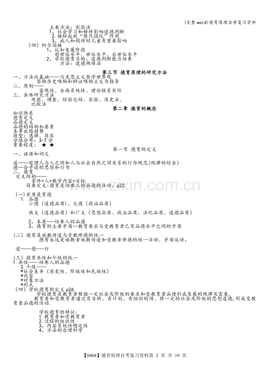 德育原理自考复习资料.doc_第2页