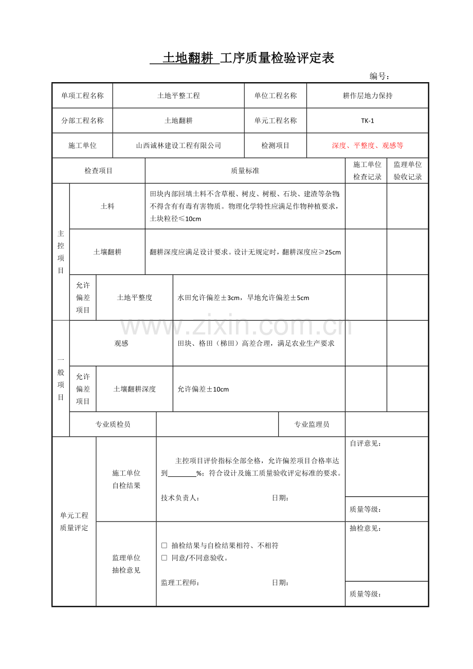 12土地翻耕工序评定.doc_第1页