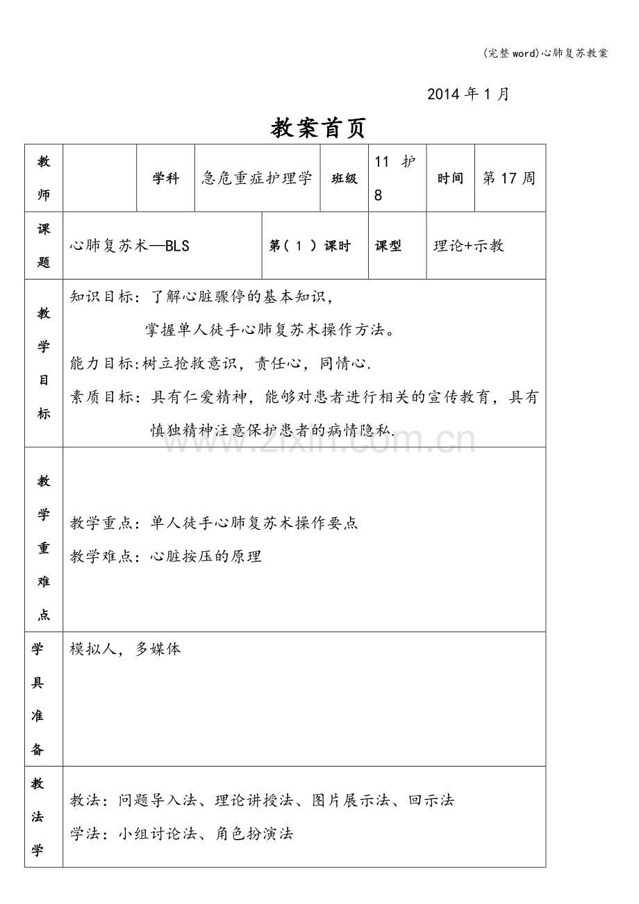 心肺复苏教案.doc_第2页