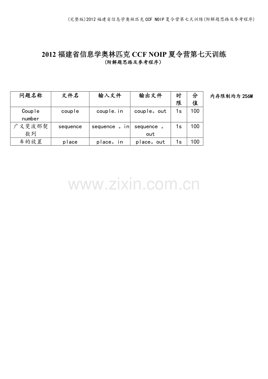 2012福建省信息学奥林匹克CCF-NOIP夏令营第七天训练(附解题思路及参考程序).doc_第1页