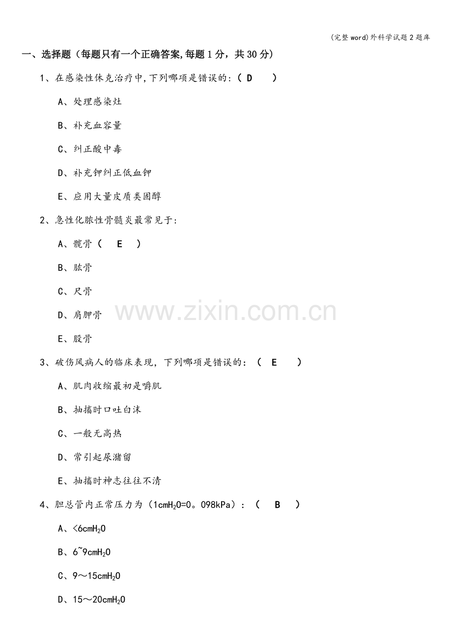外科学试题2题库.doc_第1页