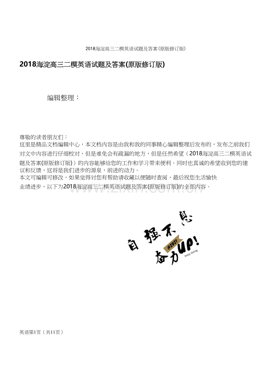 2018海淀高三二模英语试题及答案(原版修订版).docx_第1页