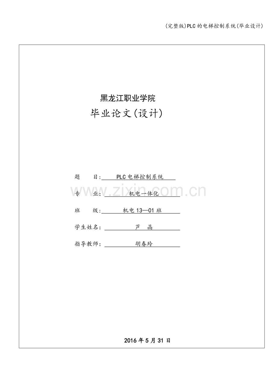 PLC的电梯控制系统(毕业设计).doc_第1页