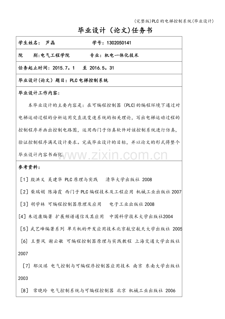 PLC的电梯控制系统(毕业设计).doc_第2页