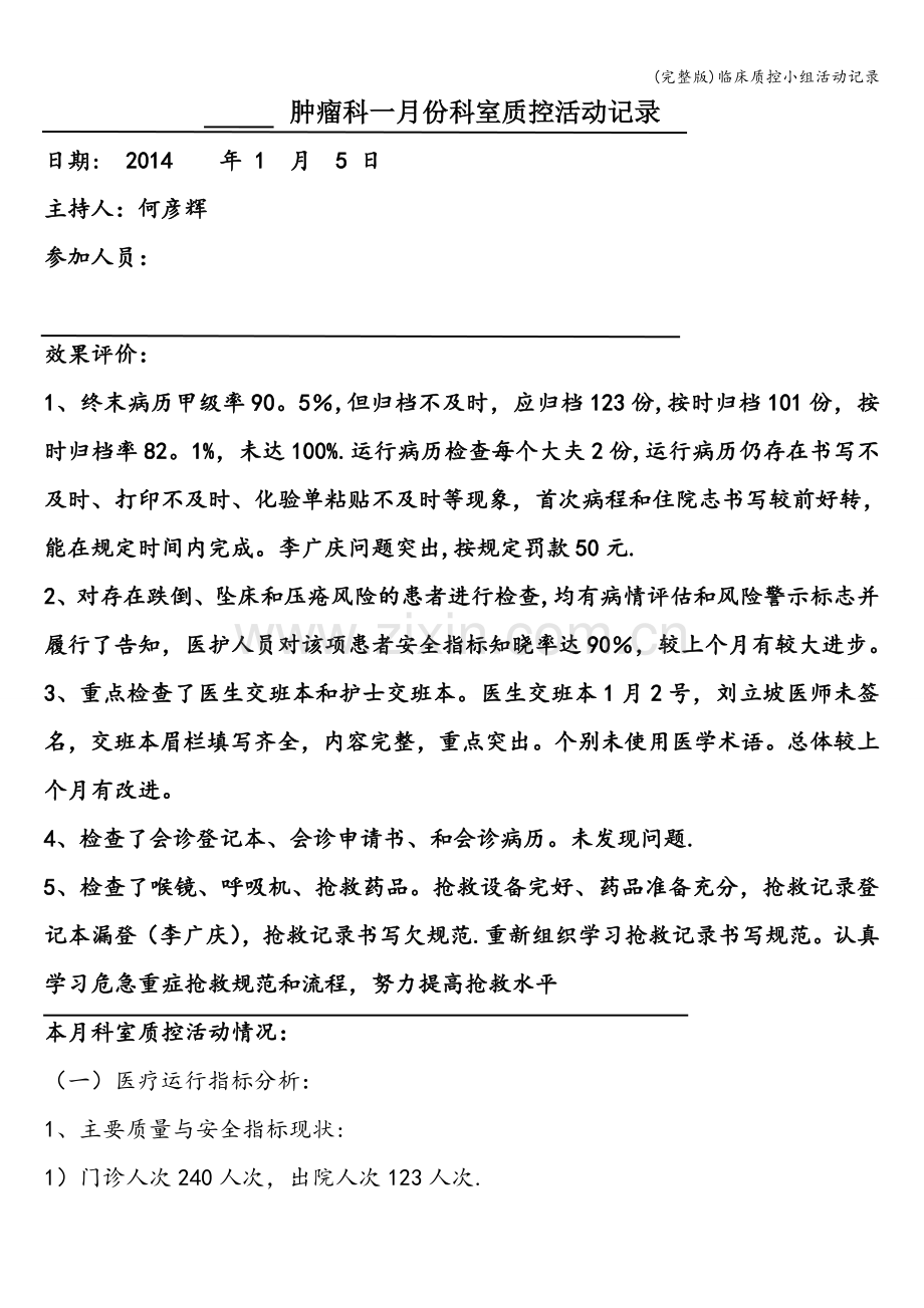 临床质控小组活动记录.doc_第1页