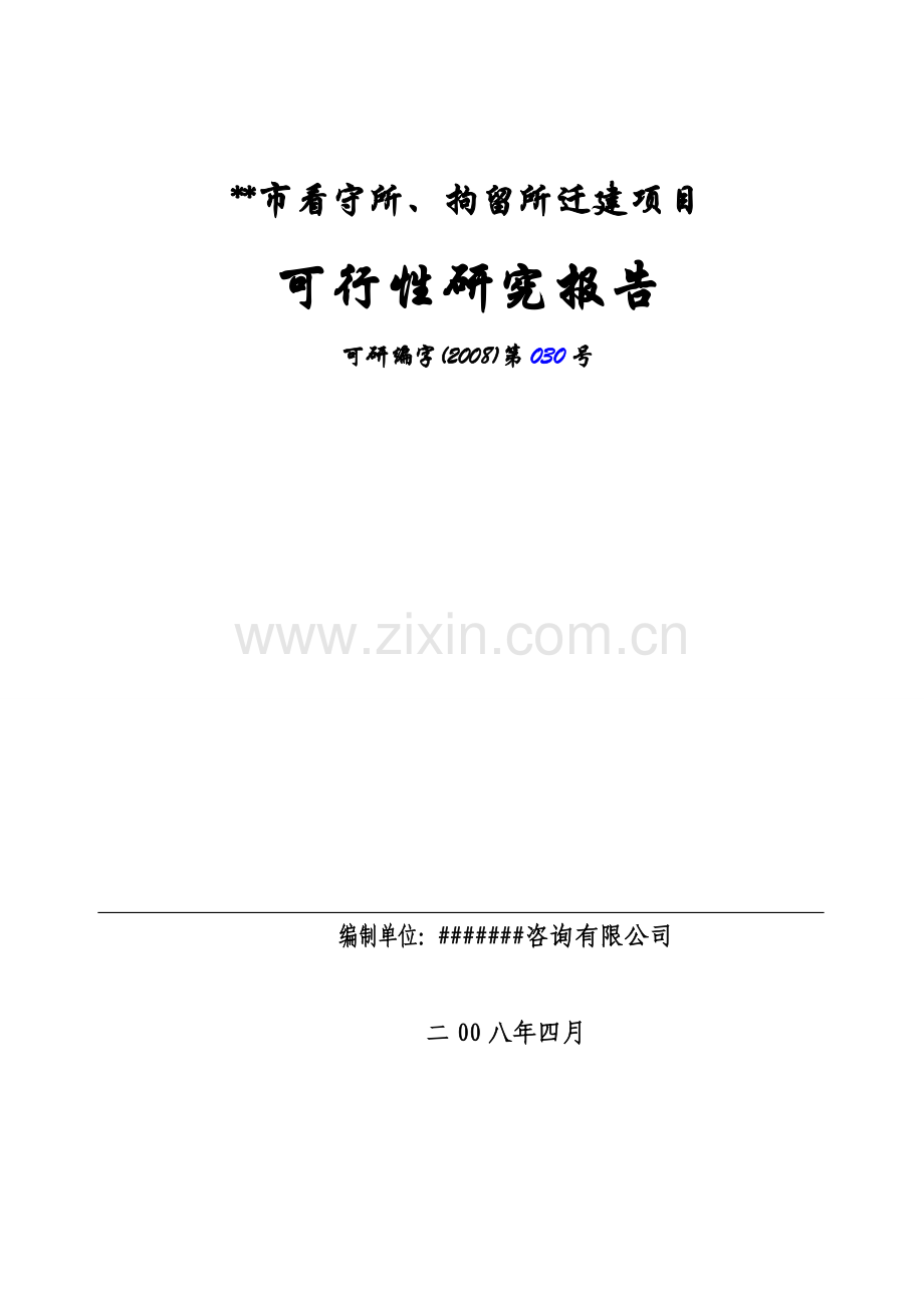 市看守所、拘留所迁建项目建设可行性研究报告.doc_第1页