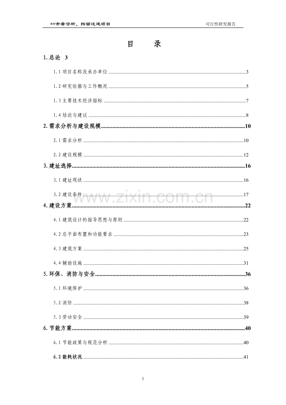 市看守所、拘留所迁建项目建设可行性研究报告.doc_第2页