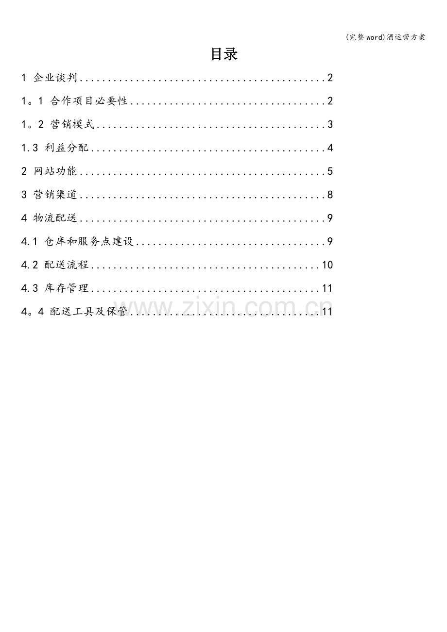 酒运营方案.doc_第1页