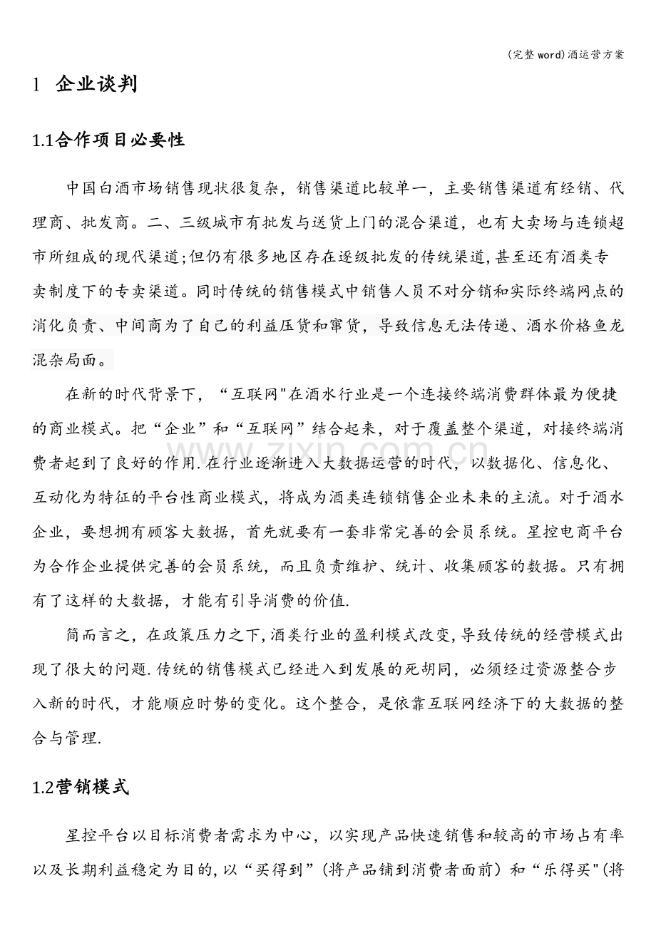 酒运营方案.doc_第2页