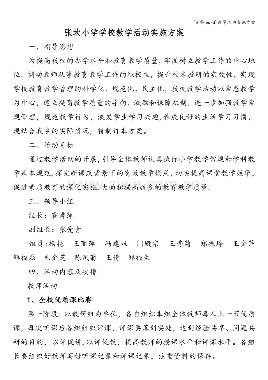 教学活动实施方案.doc_第1页