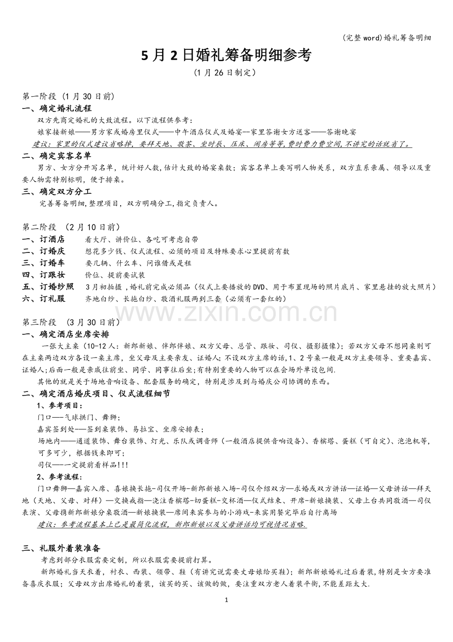 婚礼筹备明细.doc_第1页
